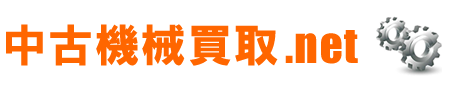 中古機械買取.net