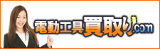 電動工具買取り.com