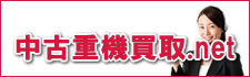 中古重機買取.net