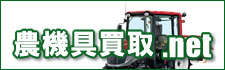 農機具買取.net