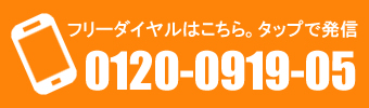 フリーダイヤル